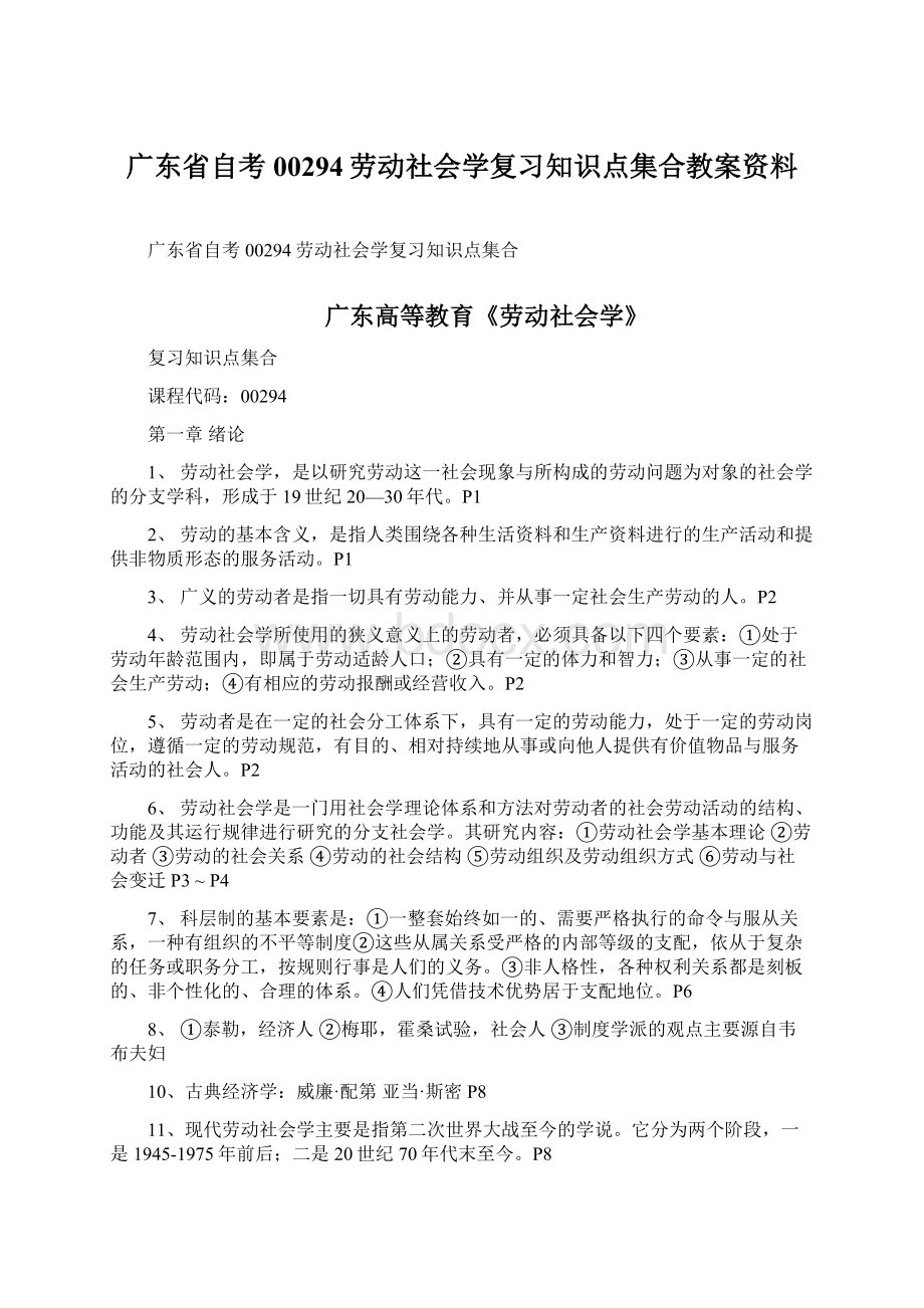 广东省自考00294劳动社会学复习知识点集合教案资料.docx