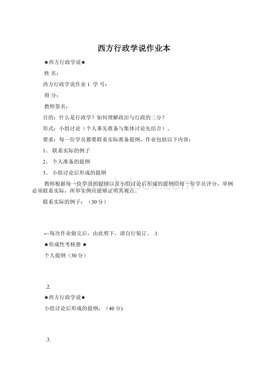 西方行政学说作业本.docx_第1页