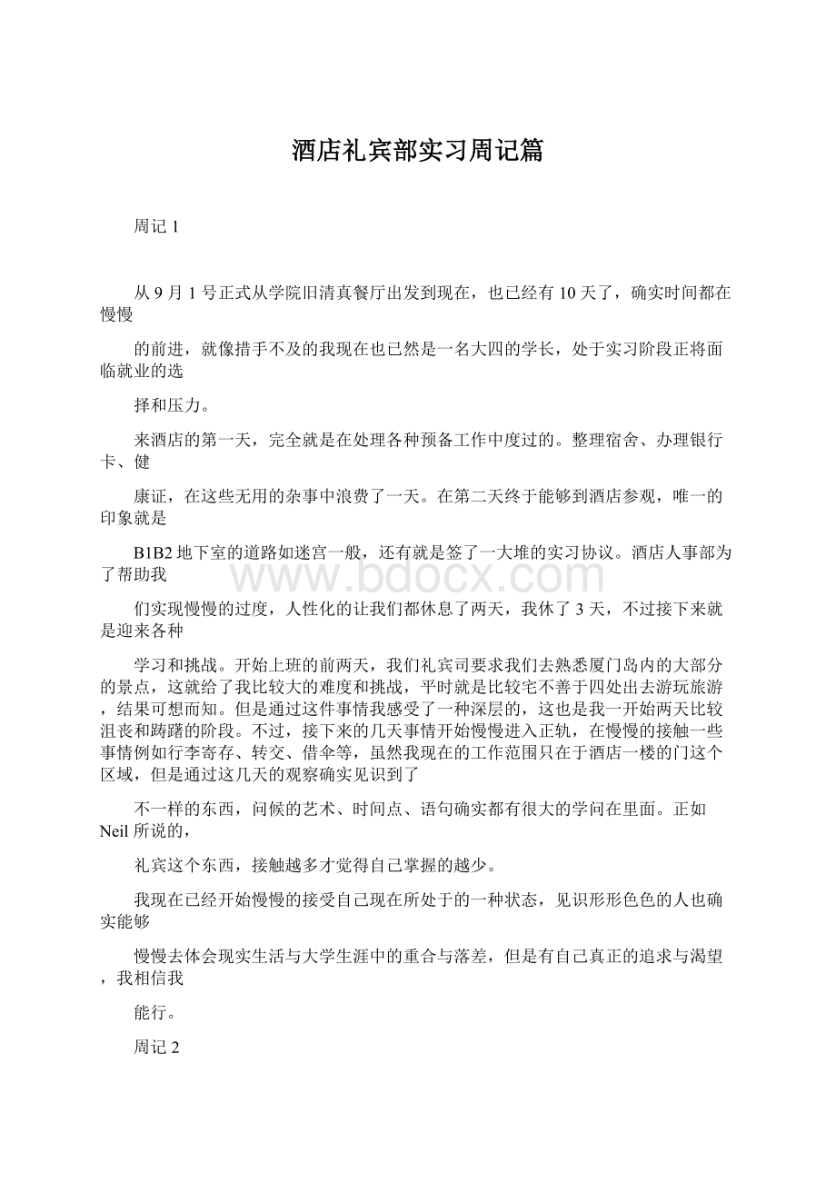 酒店礼宾部实习周记篇.docx_第1页