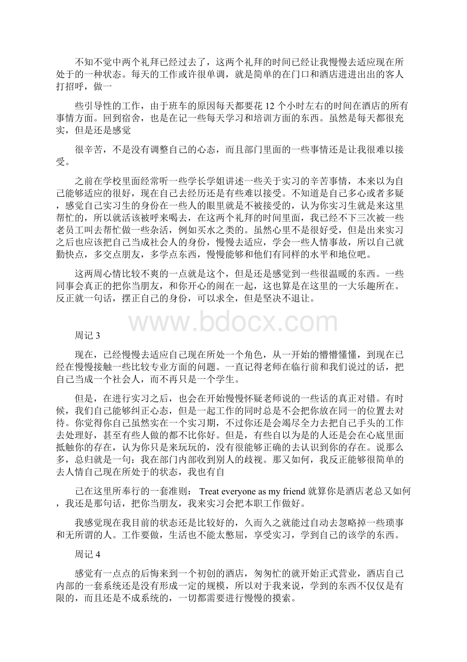 酒店礼宾部实习周记篇.docx_第2页