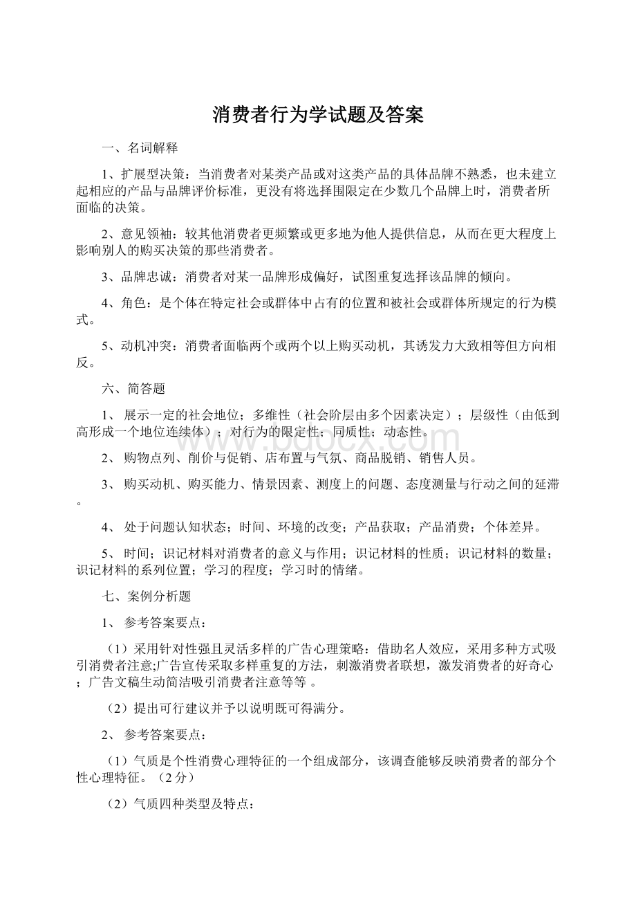 消费者行为学试题及答案Word格式.docx