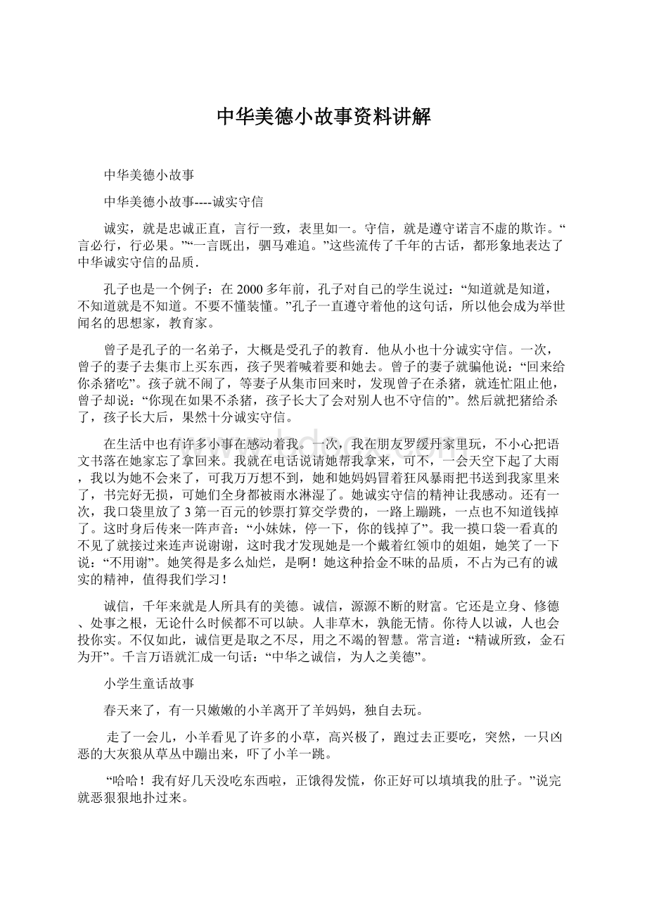 中华美德小故事资料讲解Word格式.docx