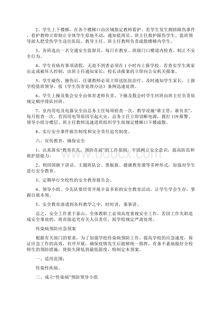 学校安全应急预案总案之欧阳物创编.docx_第2页