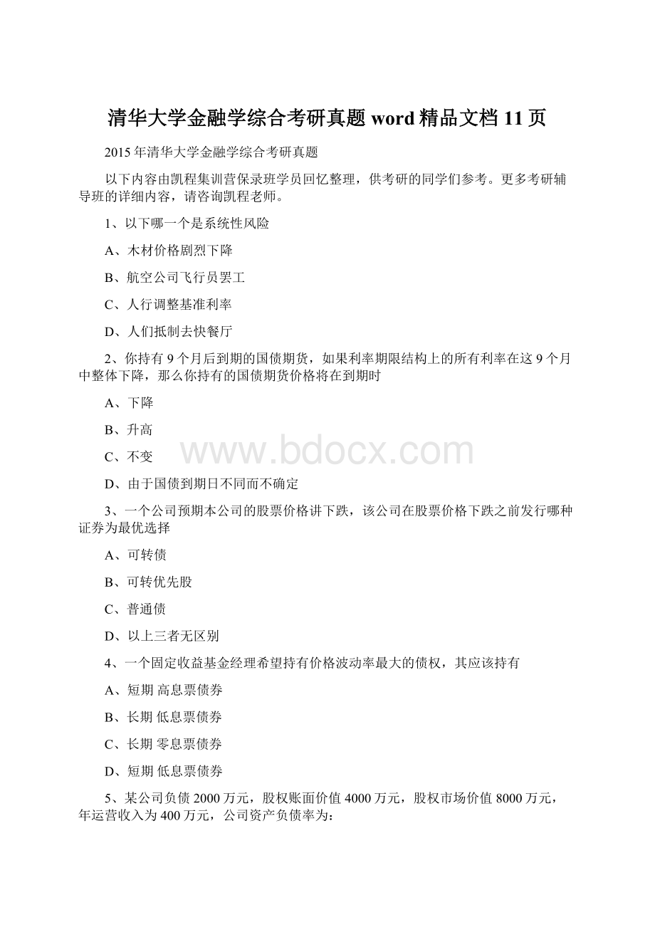 清华大学金融学综合考研真题word精品文档11页Word文档格式.docx_第1页