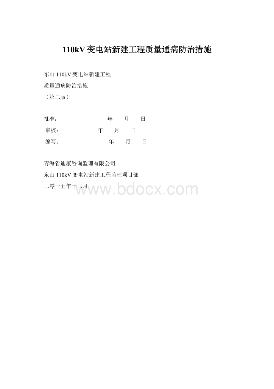 110kV变电站新建工程质量通病防治措施Word文档格式.docx_第1页