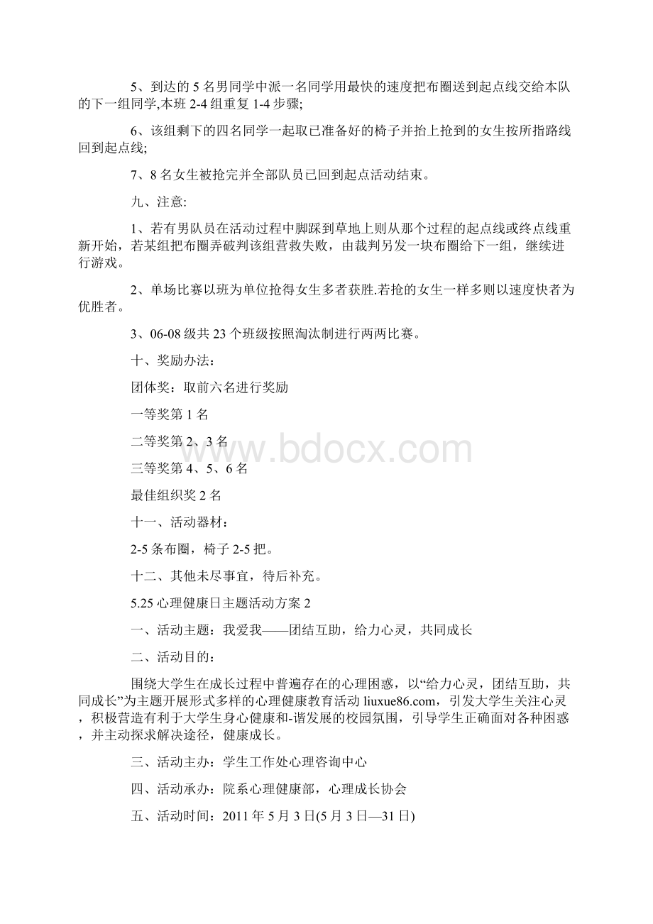 525心理健康日主题活动方案文档格式.docx_第2页