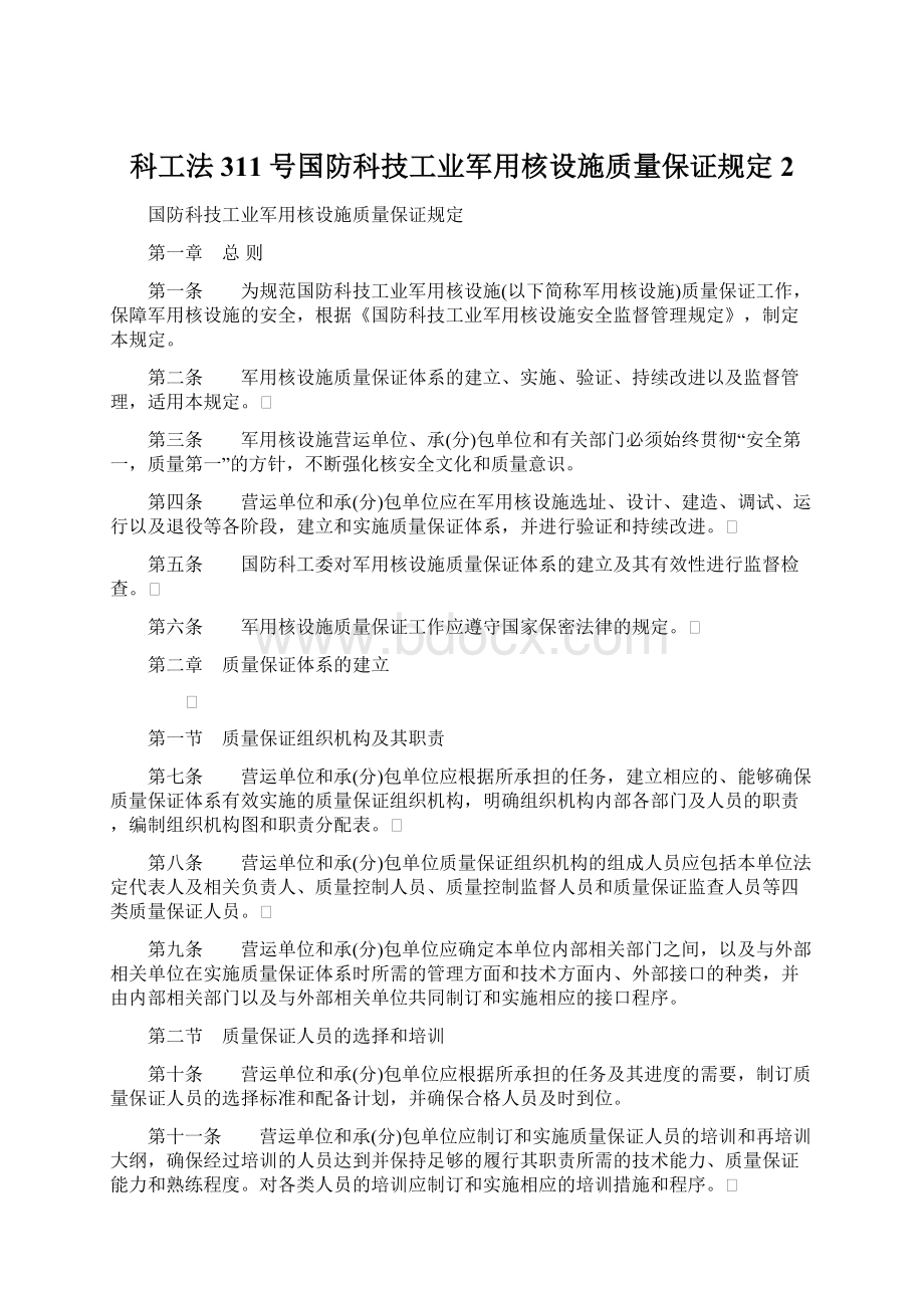 科工法311号国防科技工业军用核设施质量保证规定 2Word文档下载推荐.docx