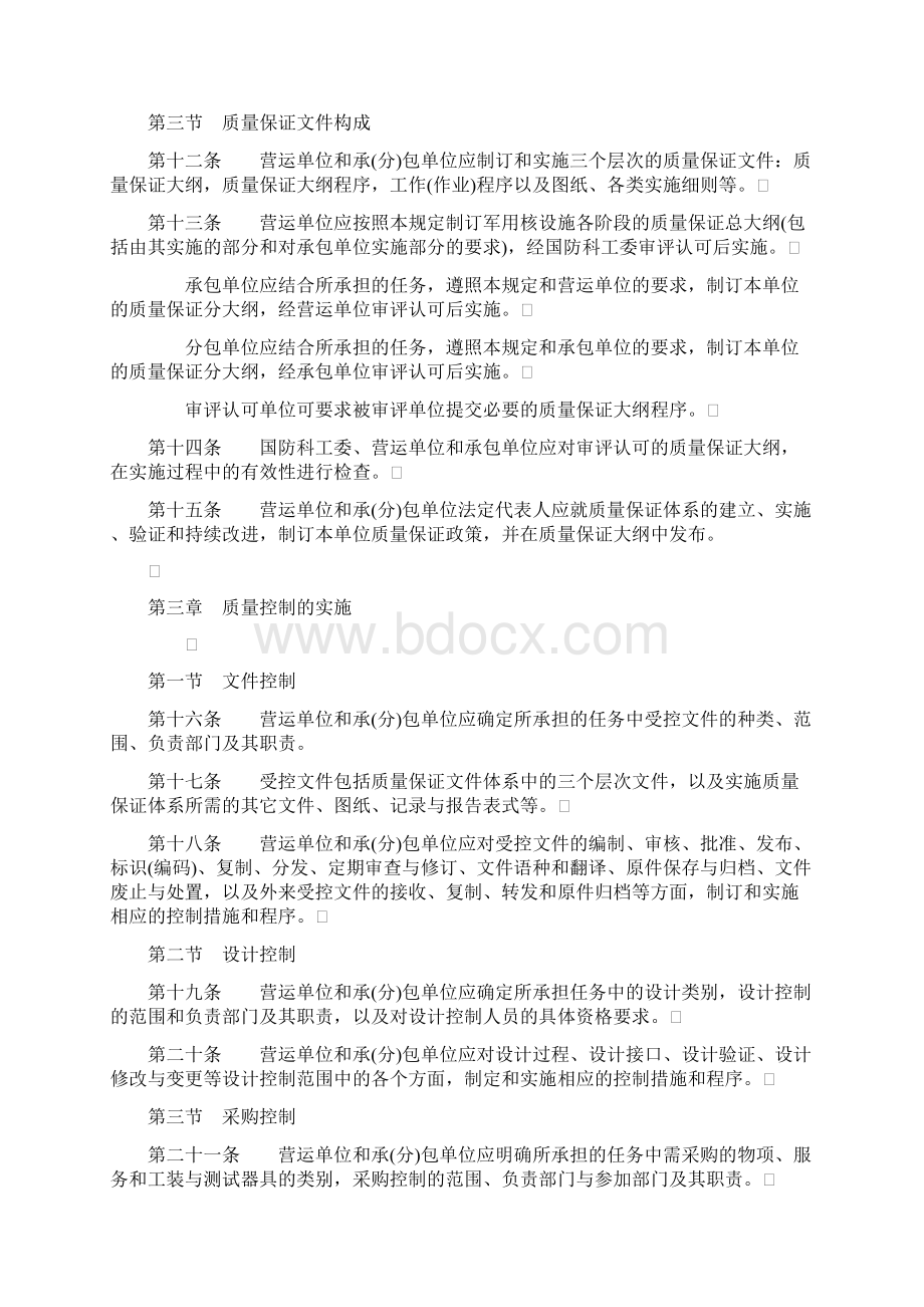 科工法311号国防科技工业军用核设施质量保证规定 2.docx_第2页