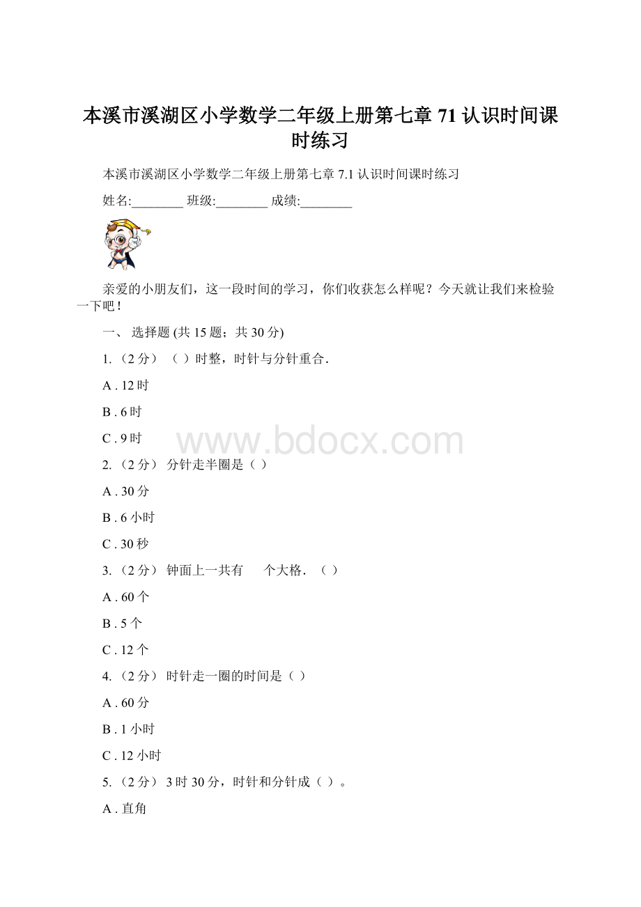 本溪市溪湖区小学数学二年级上册第七章71认识时间课时练习.docx_第1页