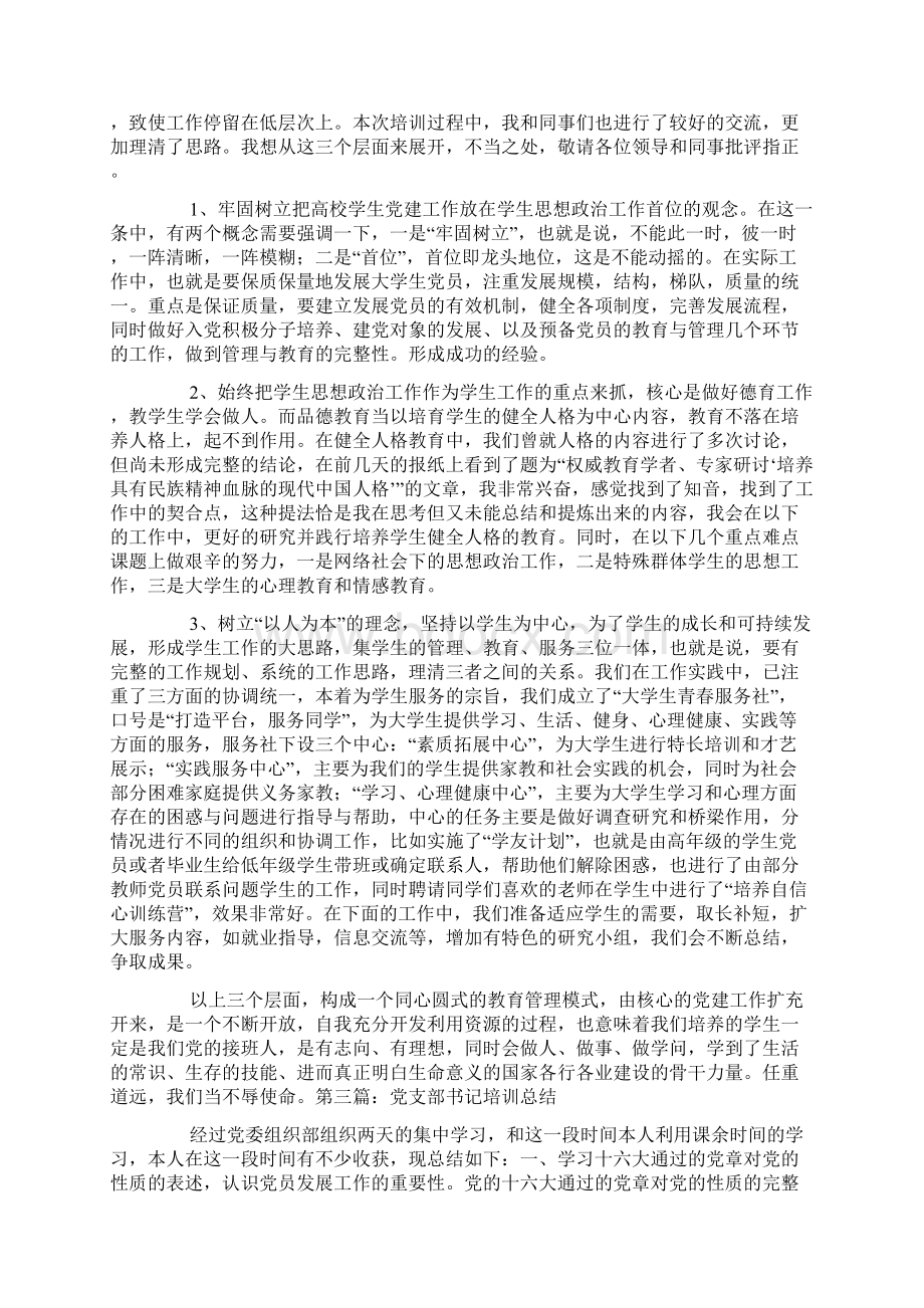 党支部书记培训总结精选多篇Word格式.docx_第2页