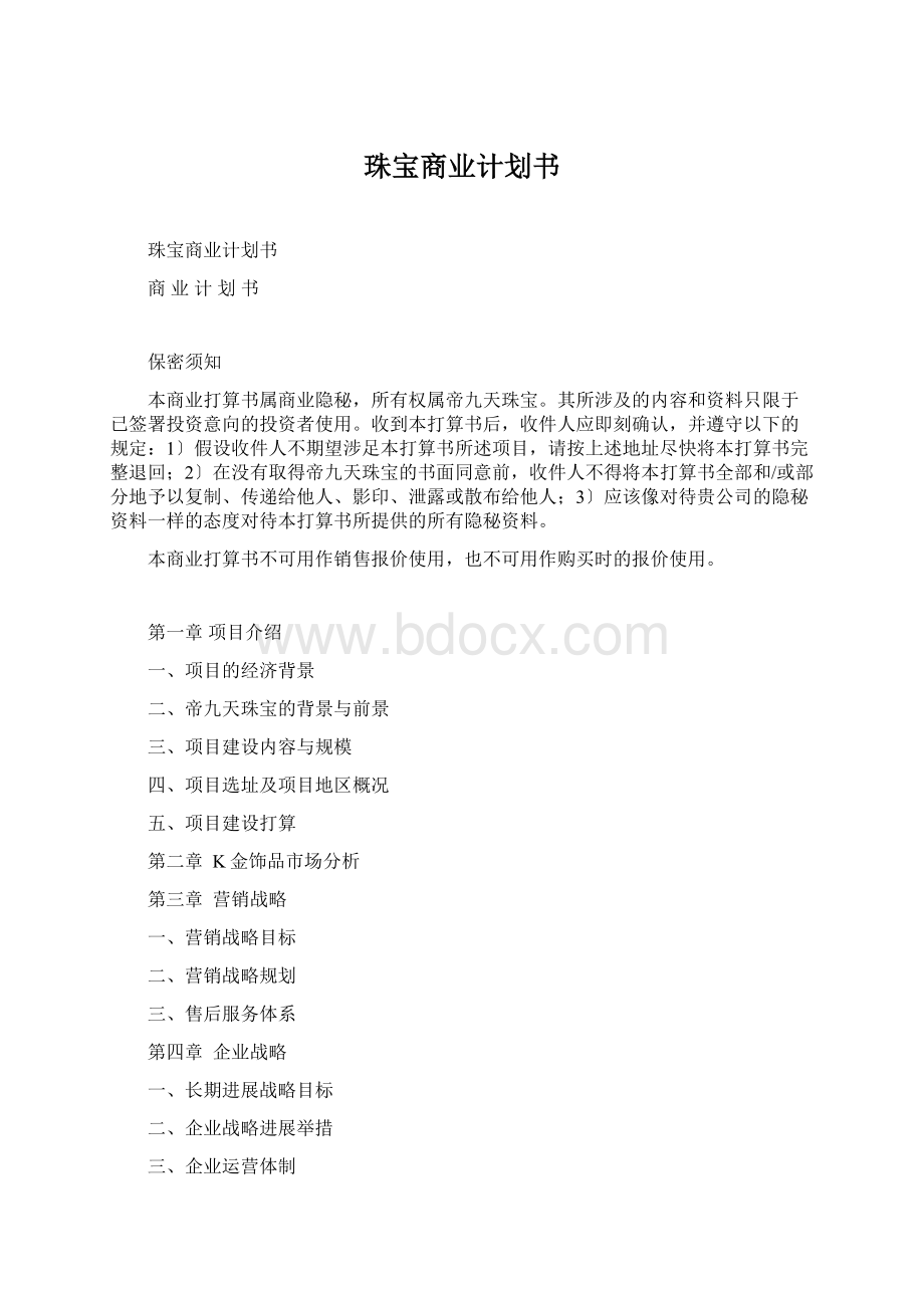 珠宝商业计划书.docx_第1页