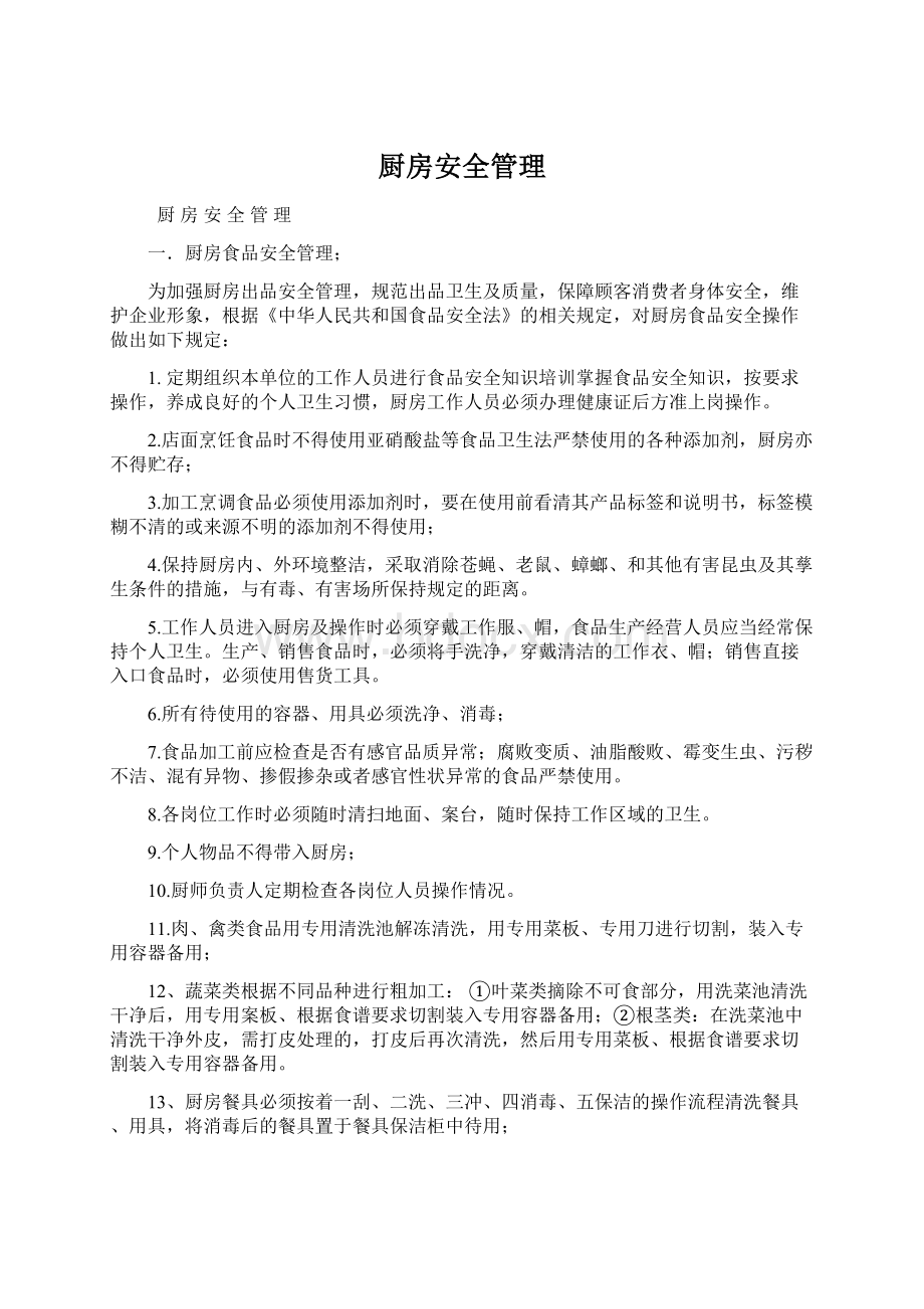 厨房安全管理.docx_第1页