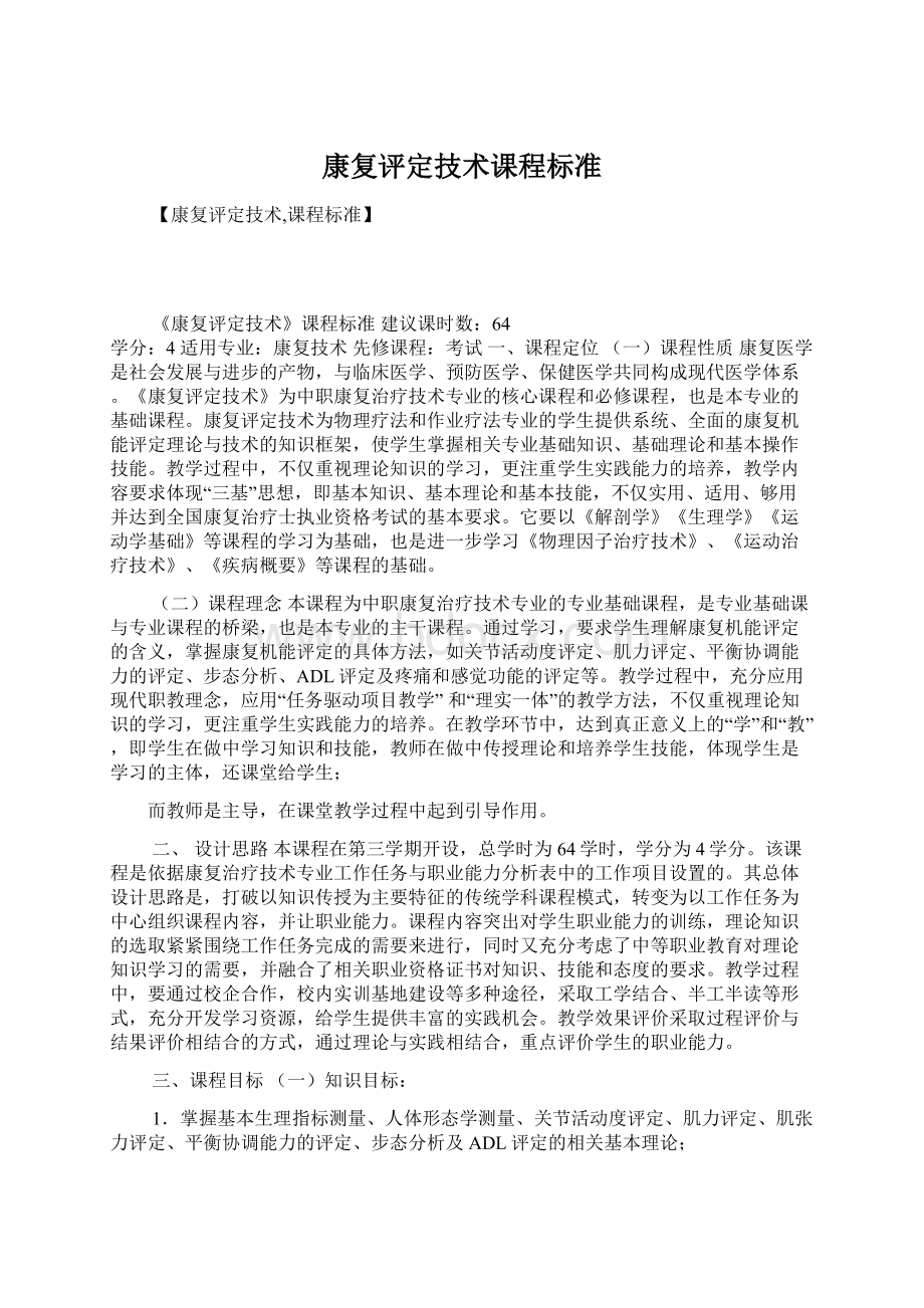 康复评定技术课程标准Word格式文档下载.docx_第1页