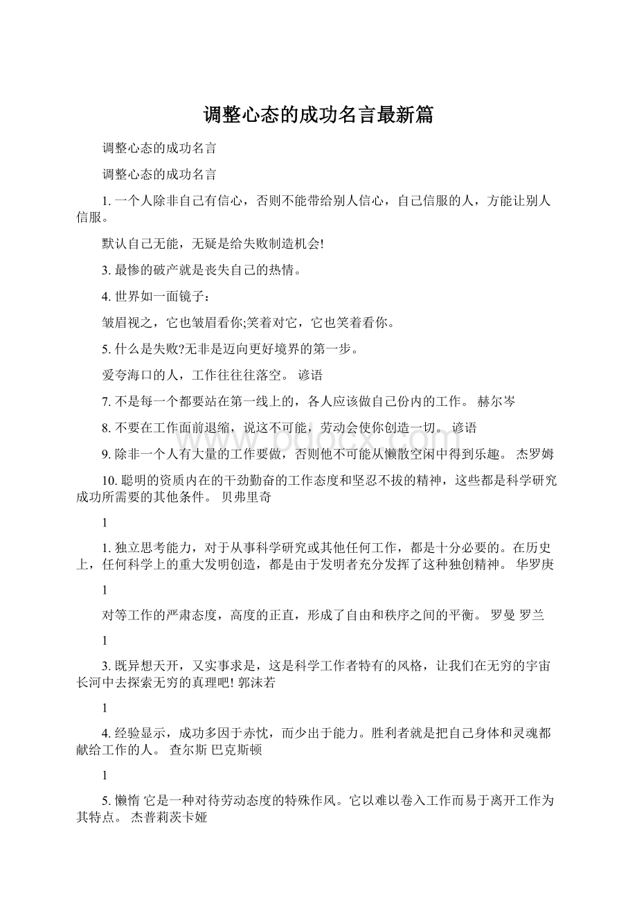 调整心态的成功名言最新篇.docx_第1页