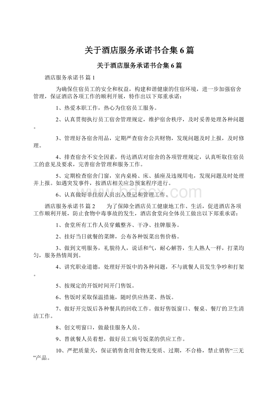 关于酒店服务承诺书合集6篇.docx