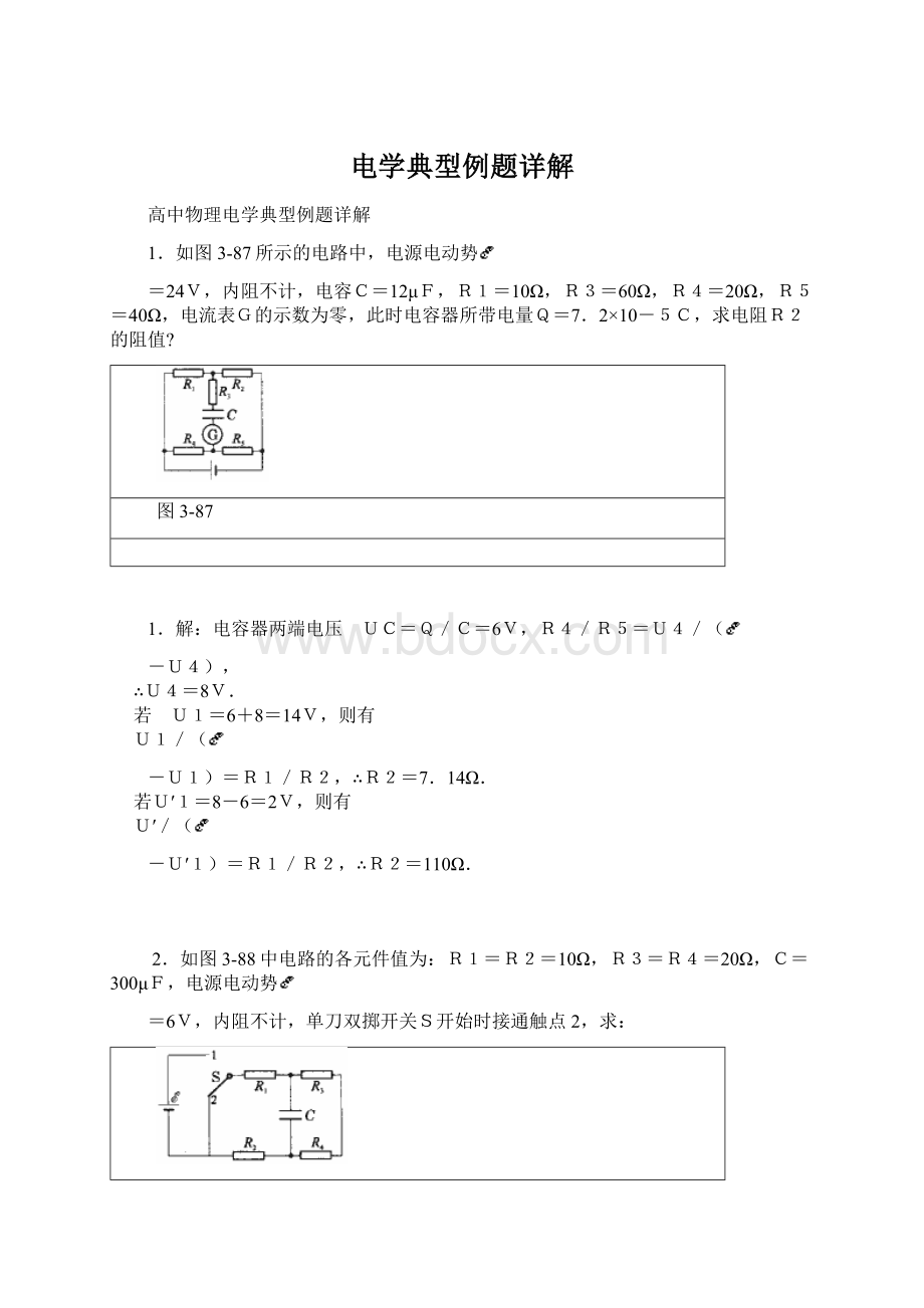 电学典型例题详解.docx_第1页