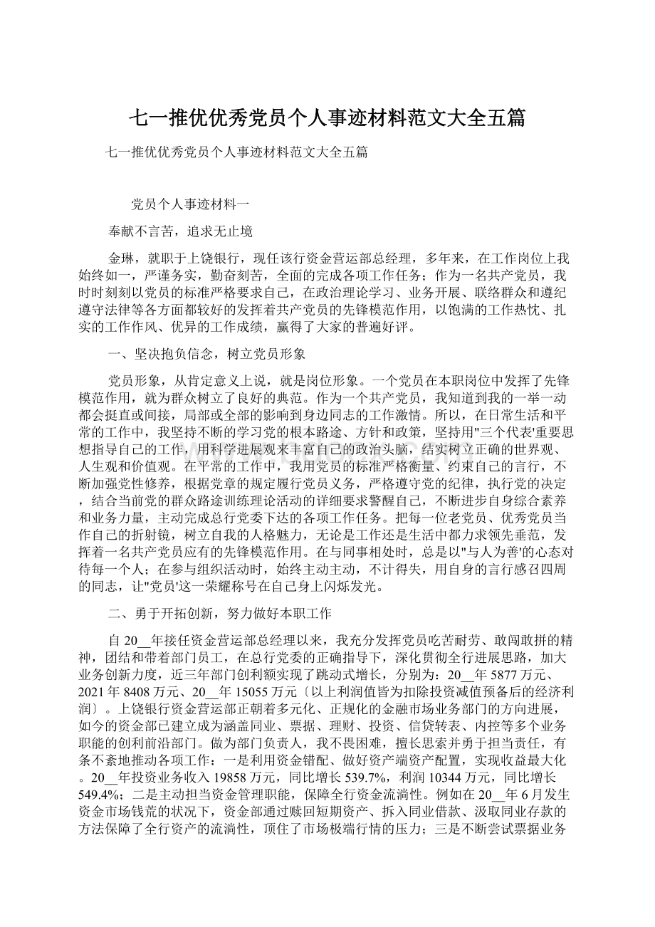 七一推优优秀党员个人事迹材料范文大全五篇Word格式文档下载.docx_第1页