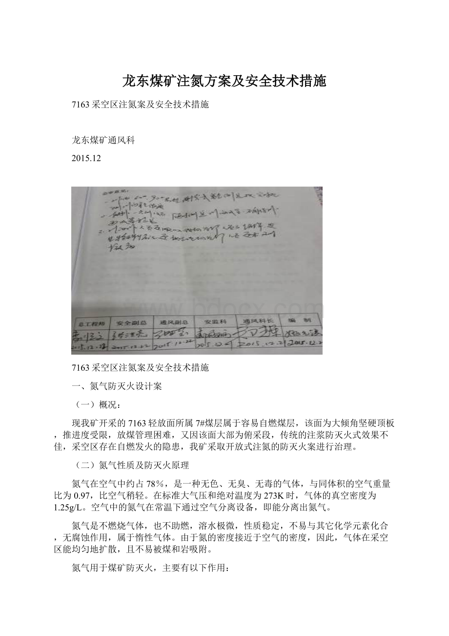 龙东煤矿注氮方案及安全技术措施.docx