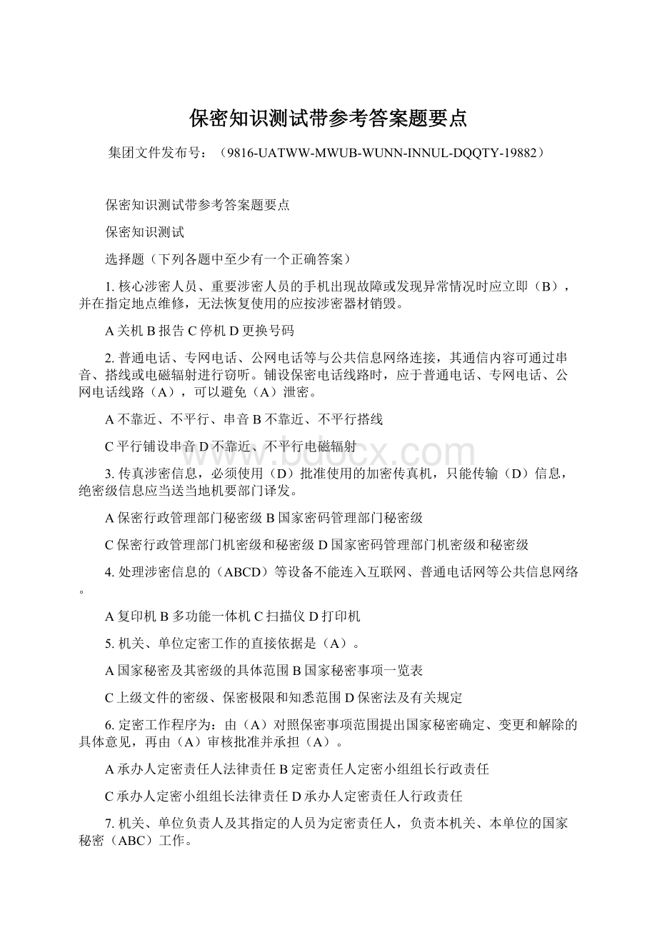 保密知识测试带参考答案题要点Word文件下载.docx_第1页