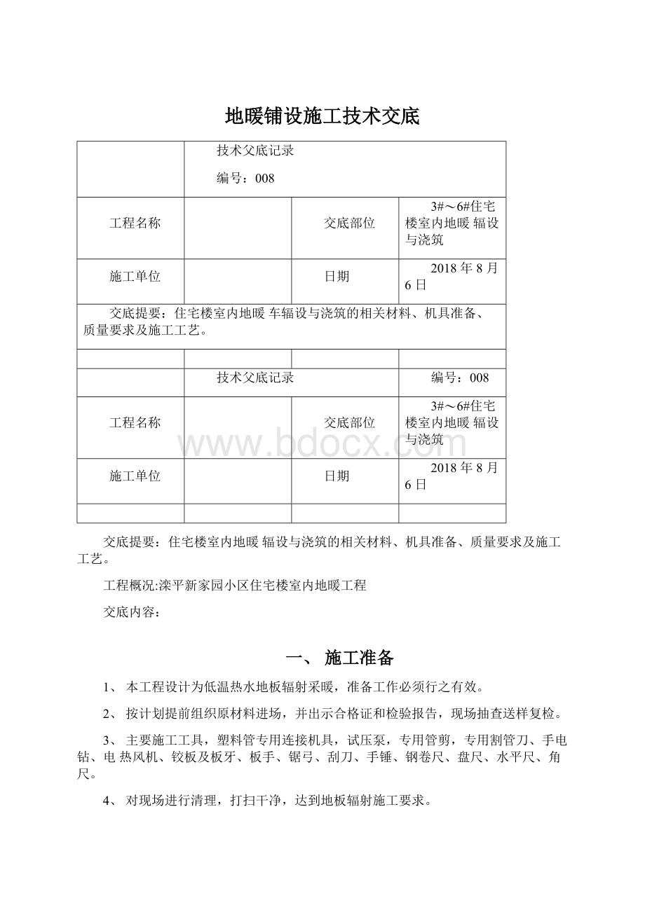 地暖铺设施工技术交底.docx_第1页