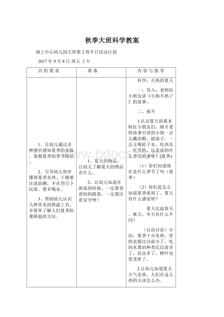 秋季大班科学教案.docx_第1页