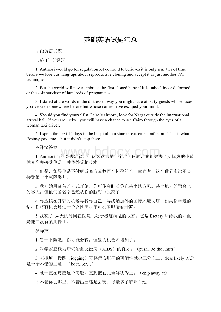 基础英语试题汇总文档格式.docx_第1页