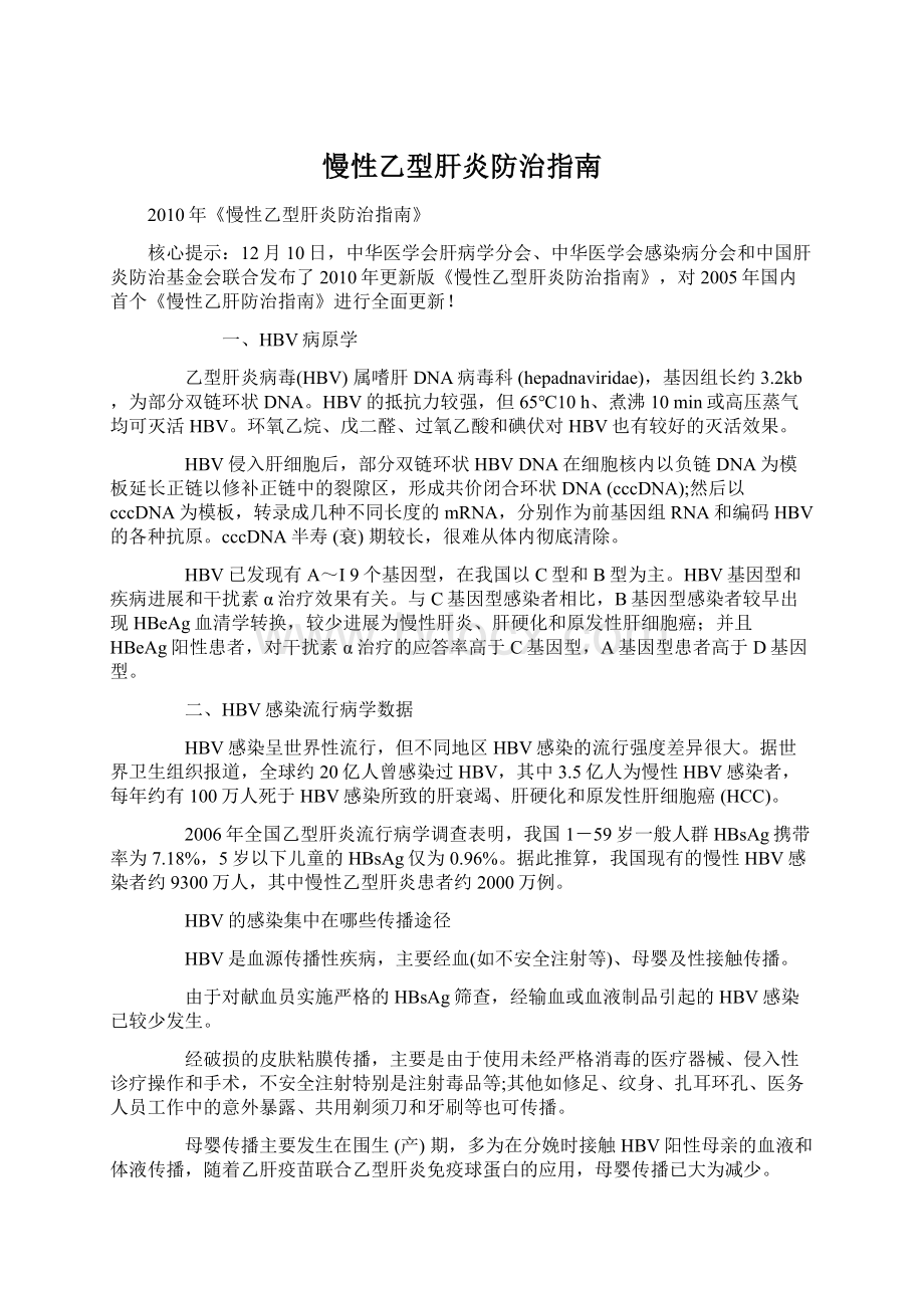 慢性乙型肝炎防治指南文档格式.docx