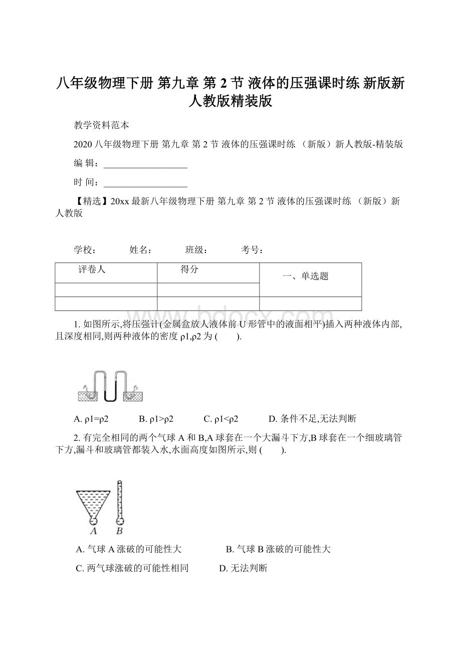 八年级物理下册 第九章 第2节 液体的压强课时练 新版新人教版精装版Word格式.docx_第1页