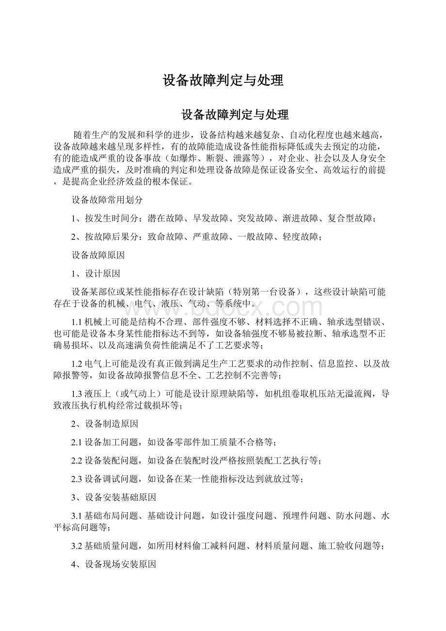 设备故障判定与处理.docx_第1页