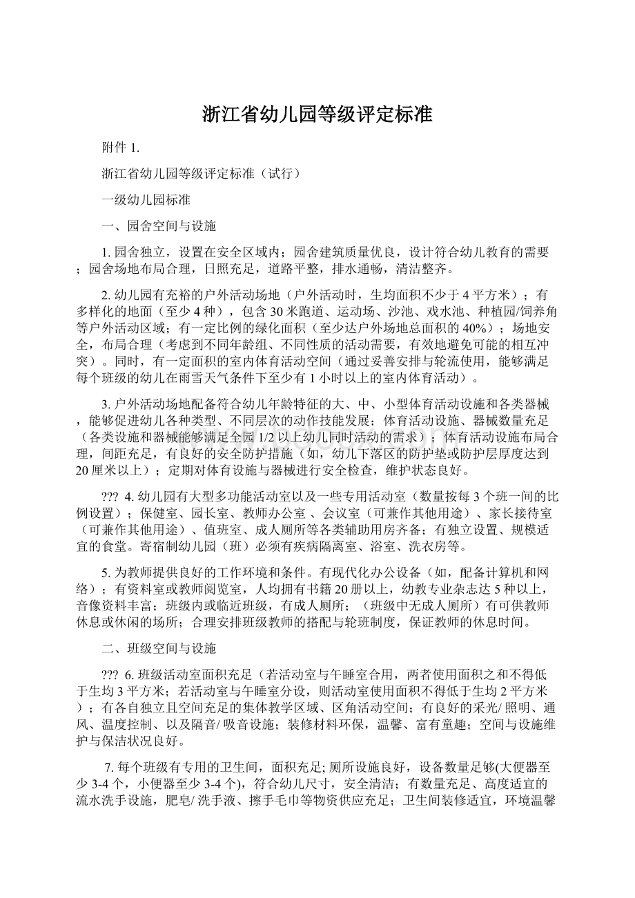 浙江省幼儿园等级评定标准Word文档下载推荐.docx