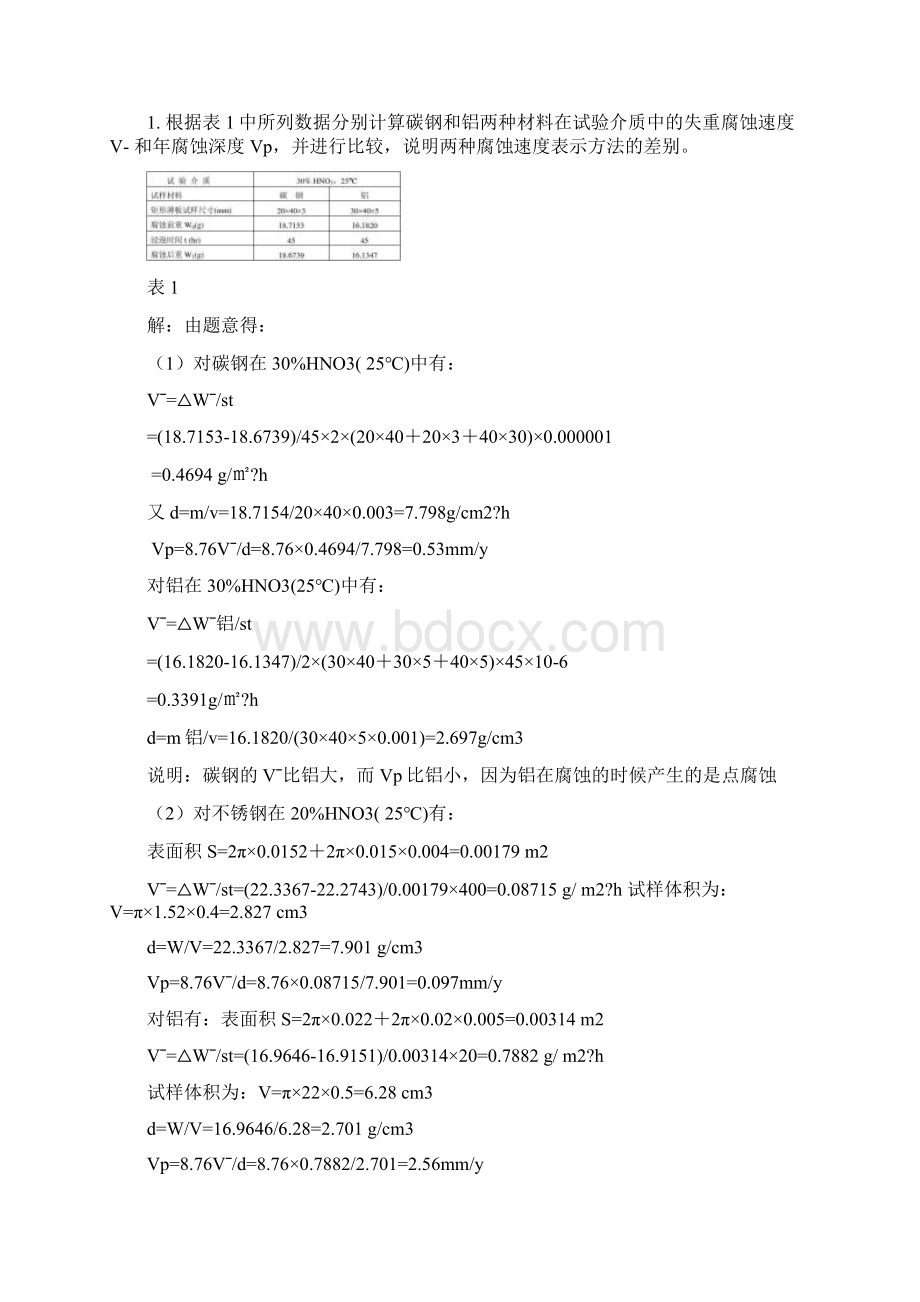 金属腐蚀理论及腐蚀控制复习题docx.docx_第2页