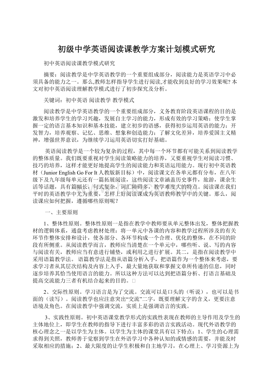 初级中学英语阅读课教学方案计划模式研究Word文件下载.docx