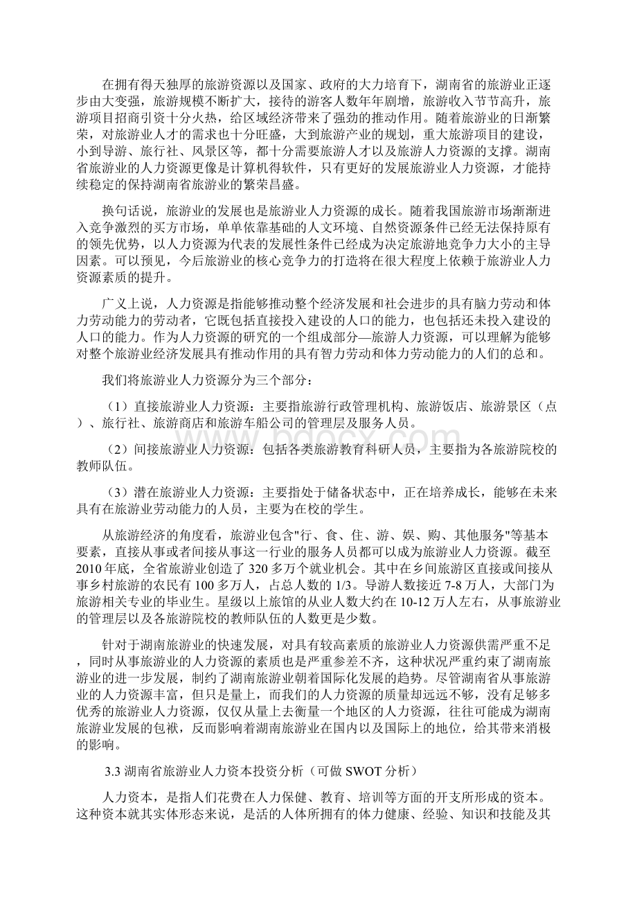 湖南省旅游业人力资本投资第四章Word文档格式.docx_第2页