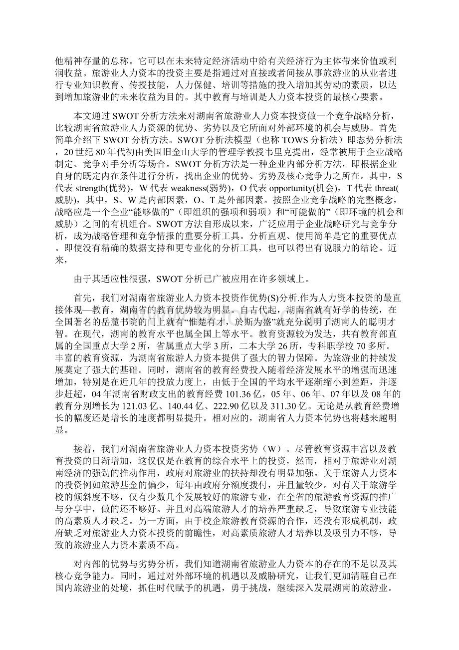 湖南省旅游业人力资本投资第四章Word文档格式.docx_第3页