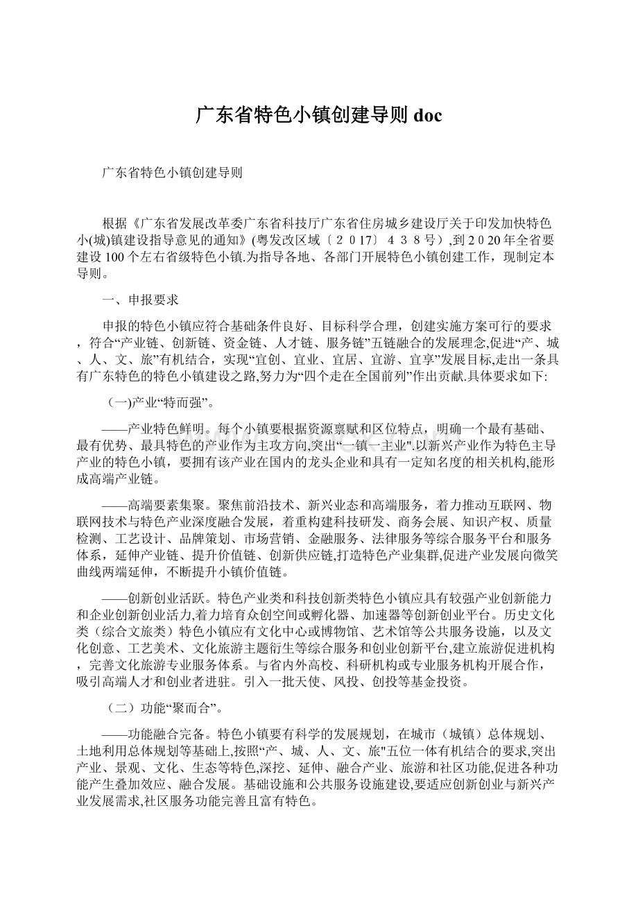 广东省特色小镇创建导则docWord文档格式.docx