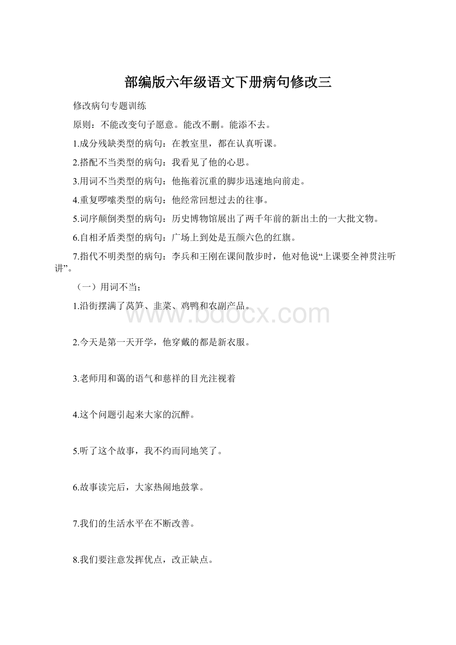 部编版六年级语文下册病句修改三Word格式.docx