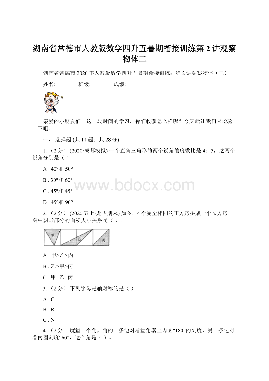 湖南省常德市人教版数学四升五暑期衔接训练第2讲观察物体二.docx