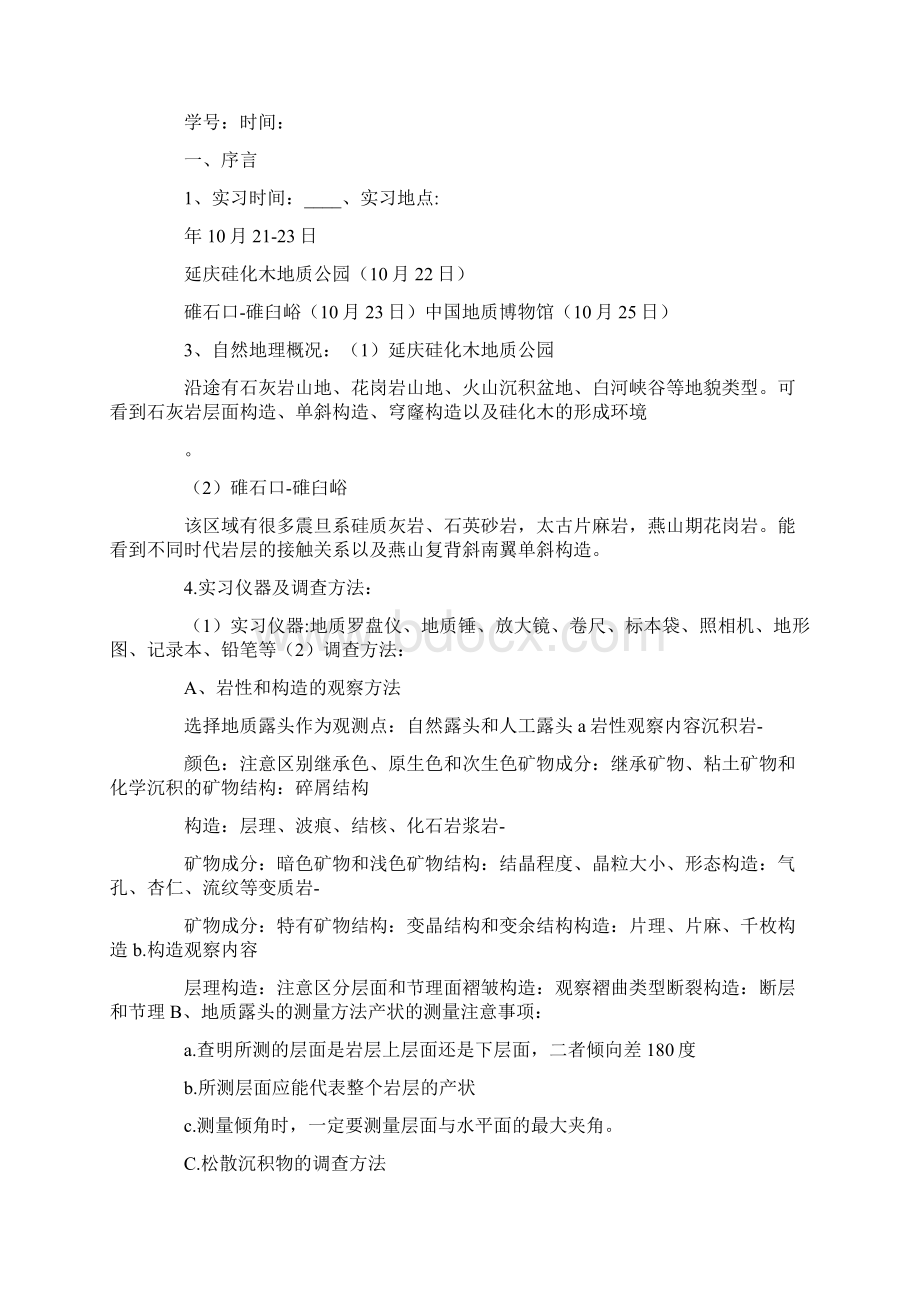 模板地质实习报告集锦5篇.docx_第3页