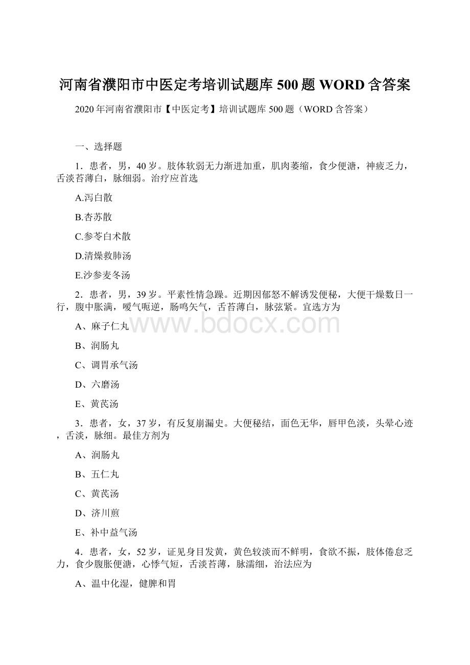 河南省濮阳市中医定考培训试题库500题WORD含答案Word文档下载推荐.docx_第1页