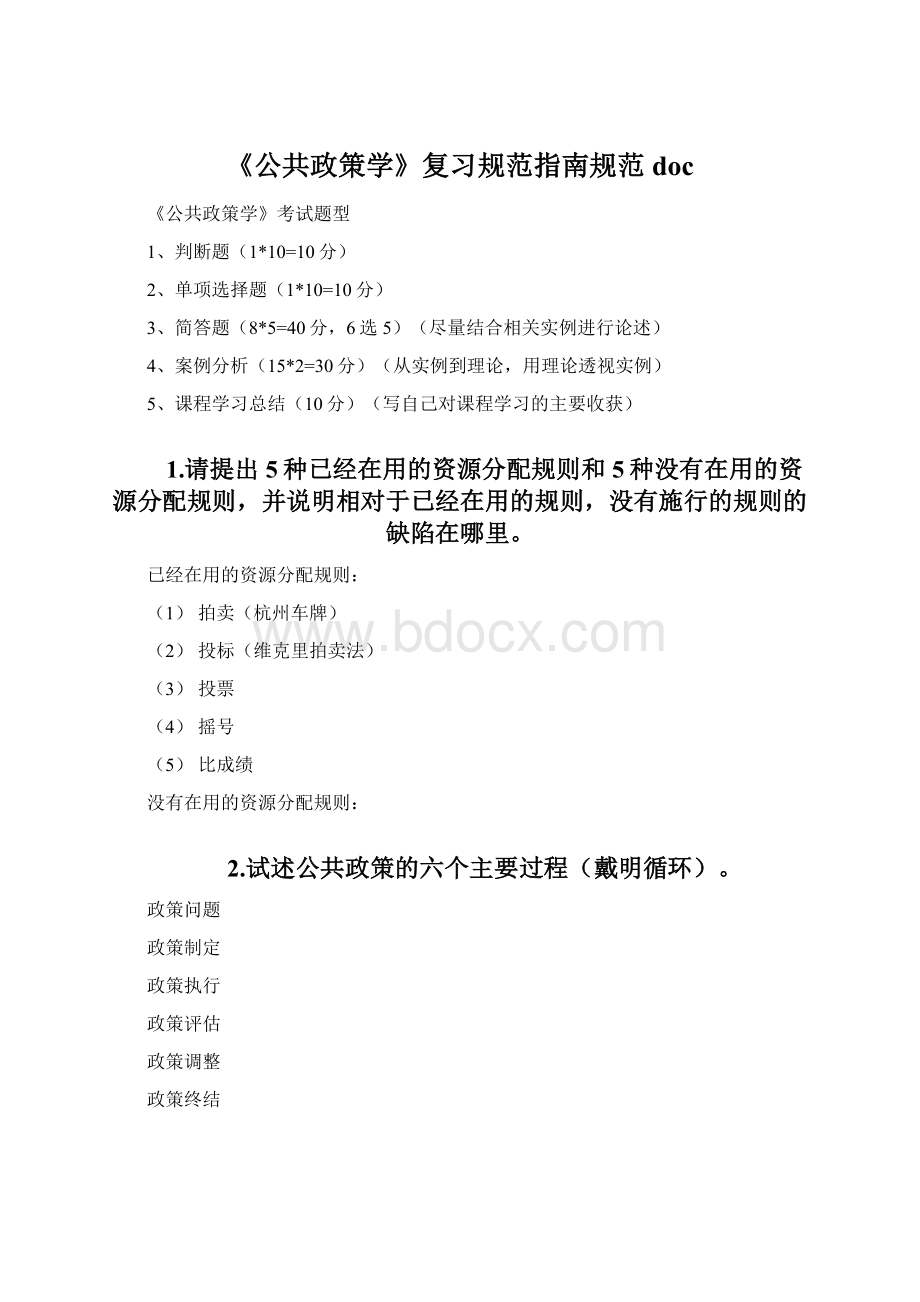 《公共政策学》复习规范指南规范docWord文档格式.docx