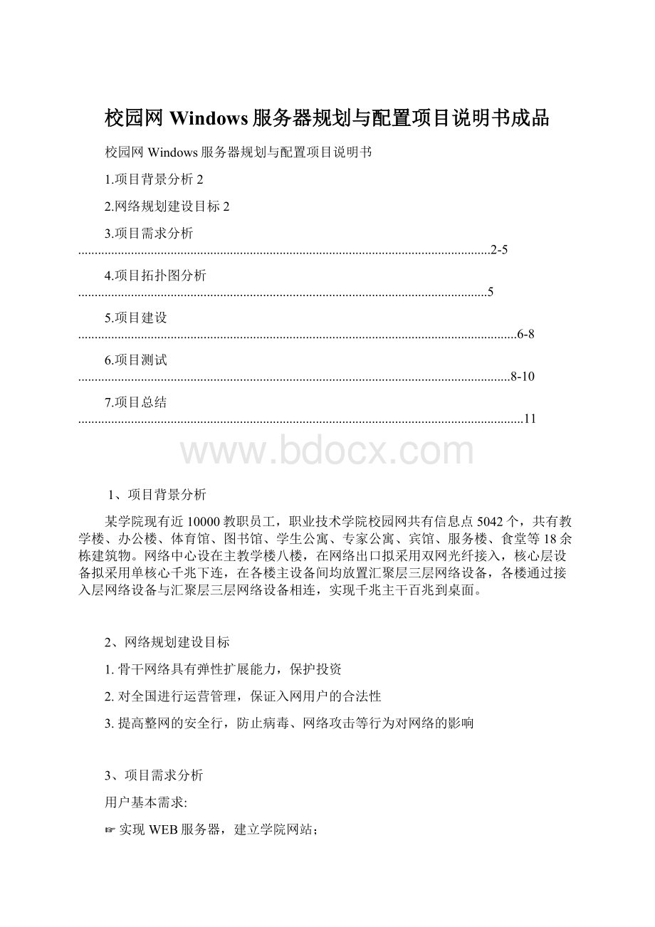 校园网Windows服务器规划与配置项目说明书成品Word下载.docx_第1页