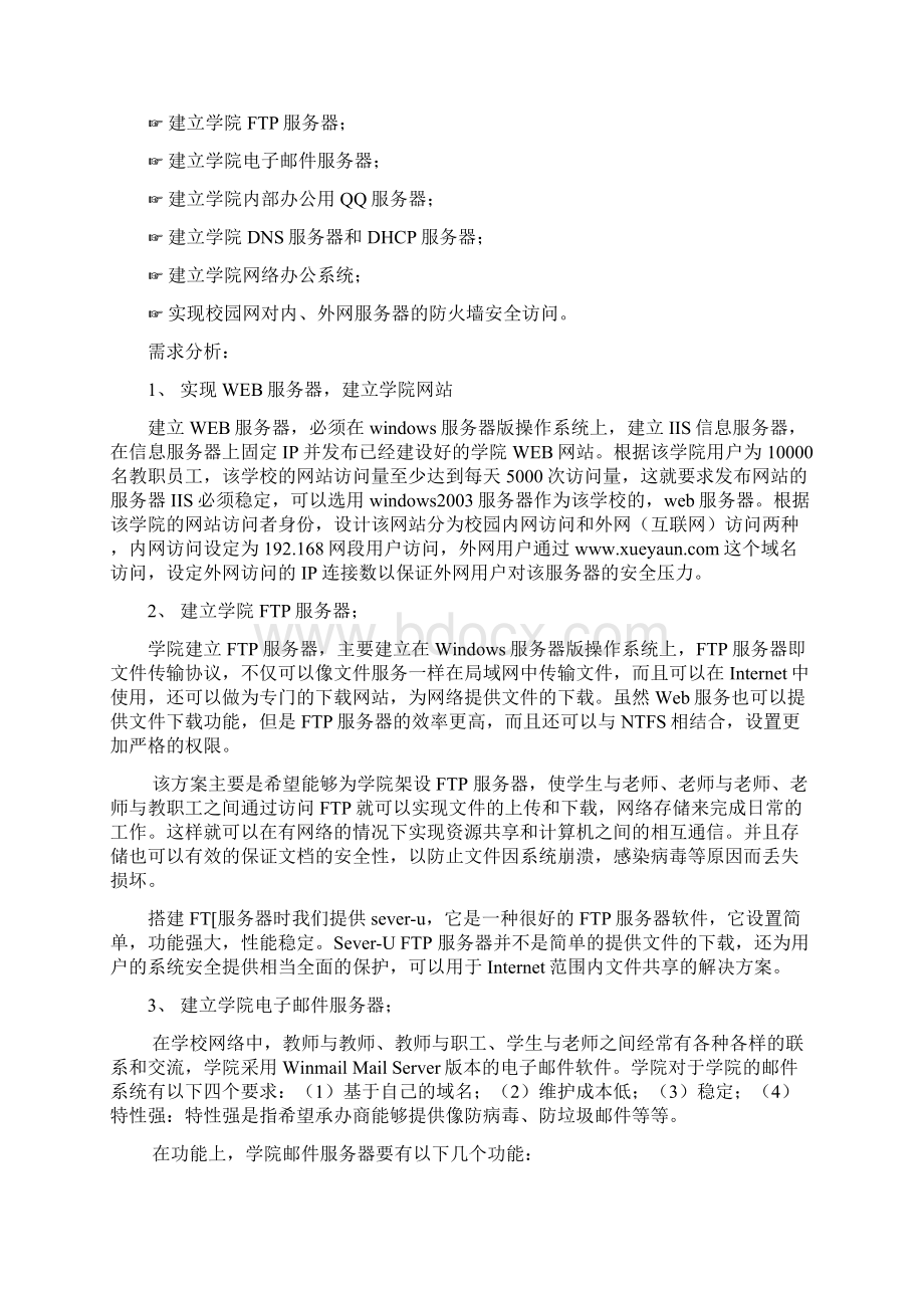 校园网Windows服务器规划与配置项目说明书成品Word下载.docx_第2页