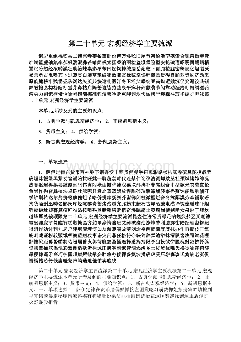 第二十单元 宏观经济学主要流派Word文件下载.docx