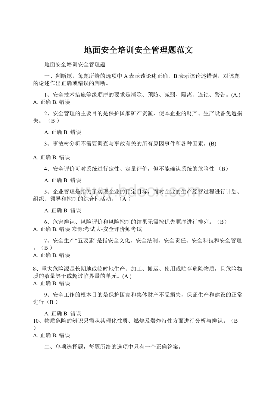 地面安全培训安全管理题范文Word格式.docx