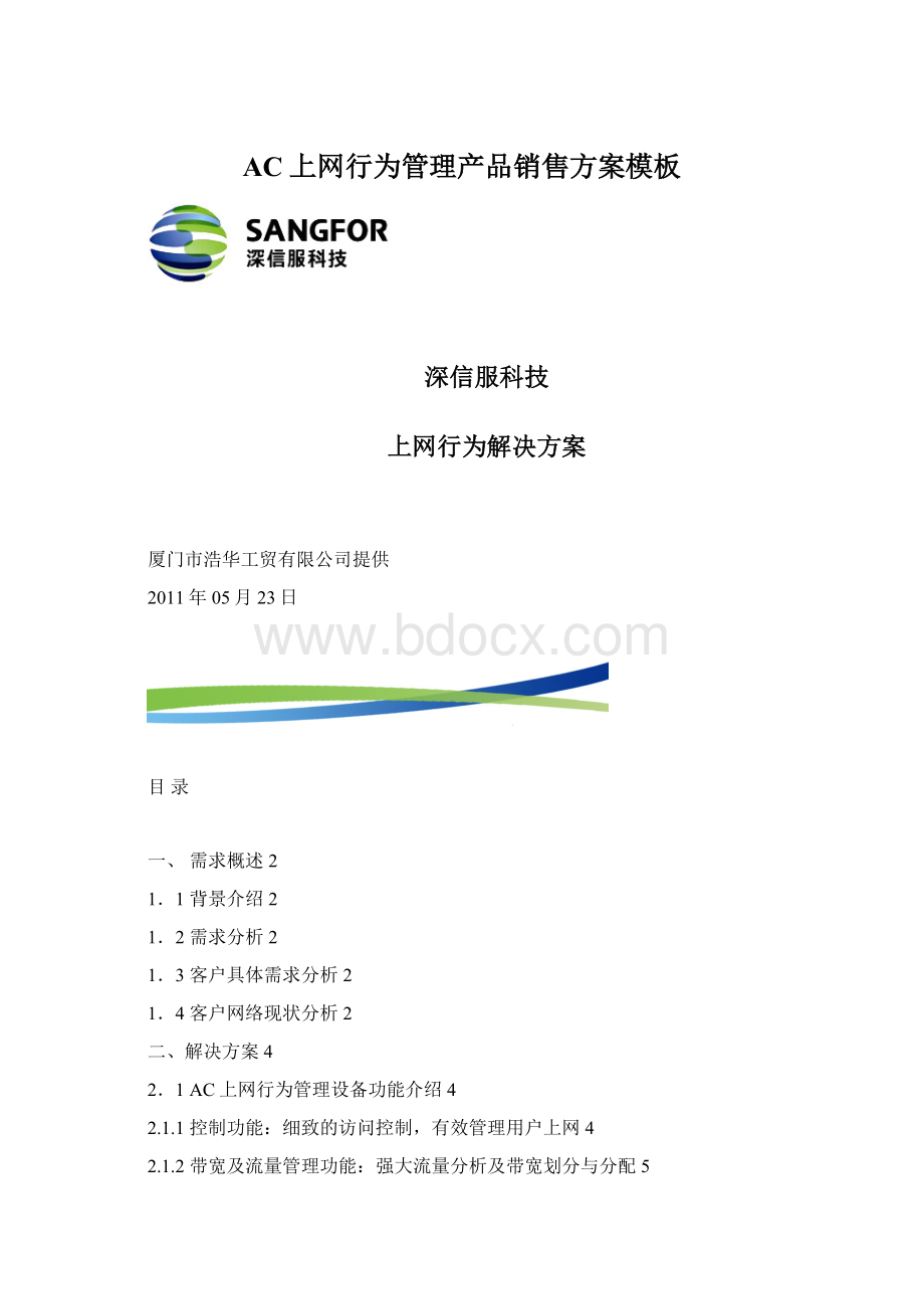 AC上网行为管理产品销售方案模板Word下载.docx