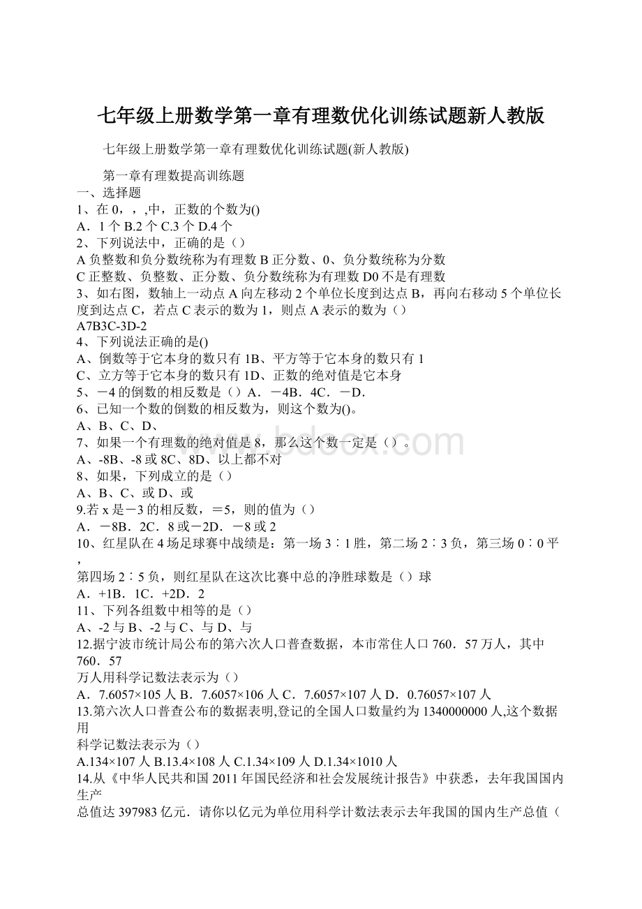 七年级上册数学第一章有理数优化训练试题新人教版Word格式文档下载.docx