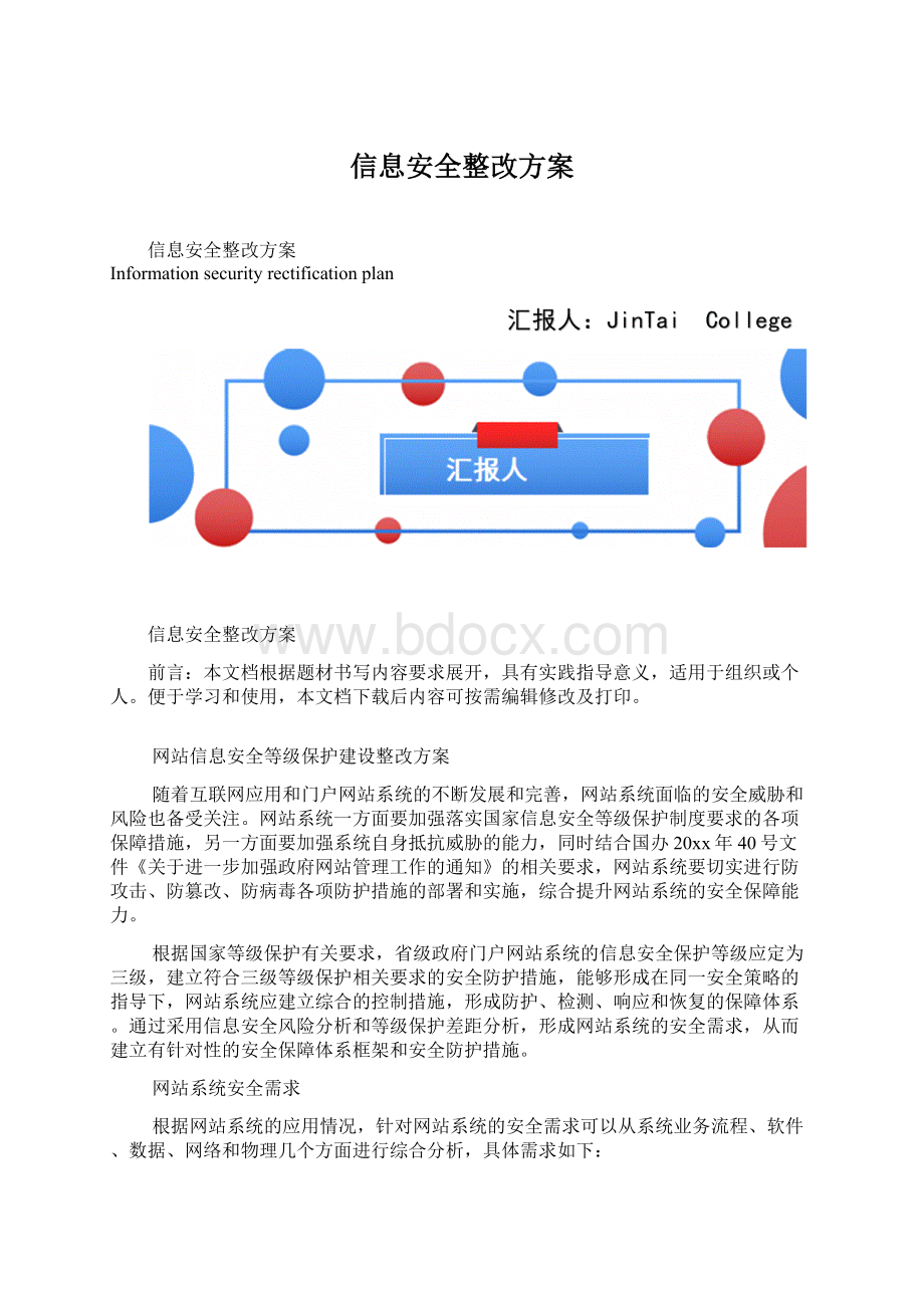 信息安全整改方案.docx_第1页