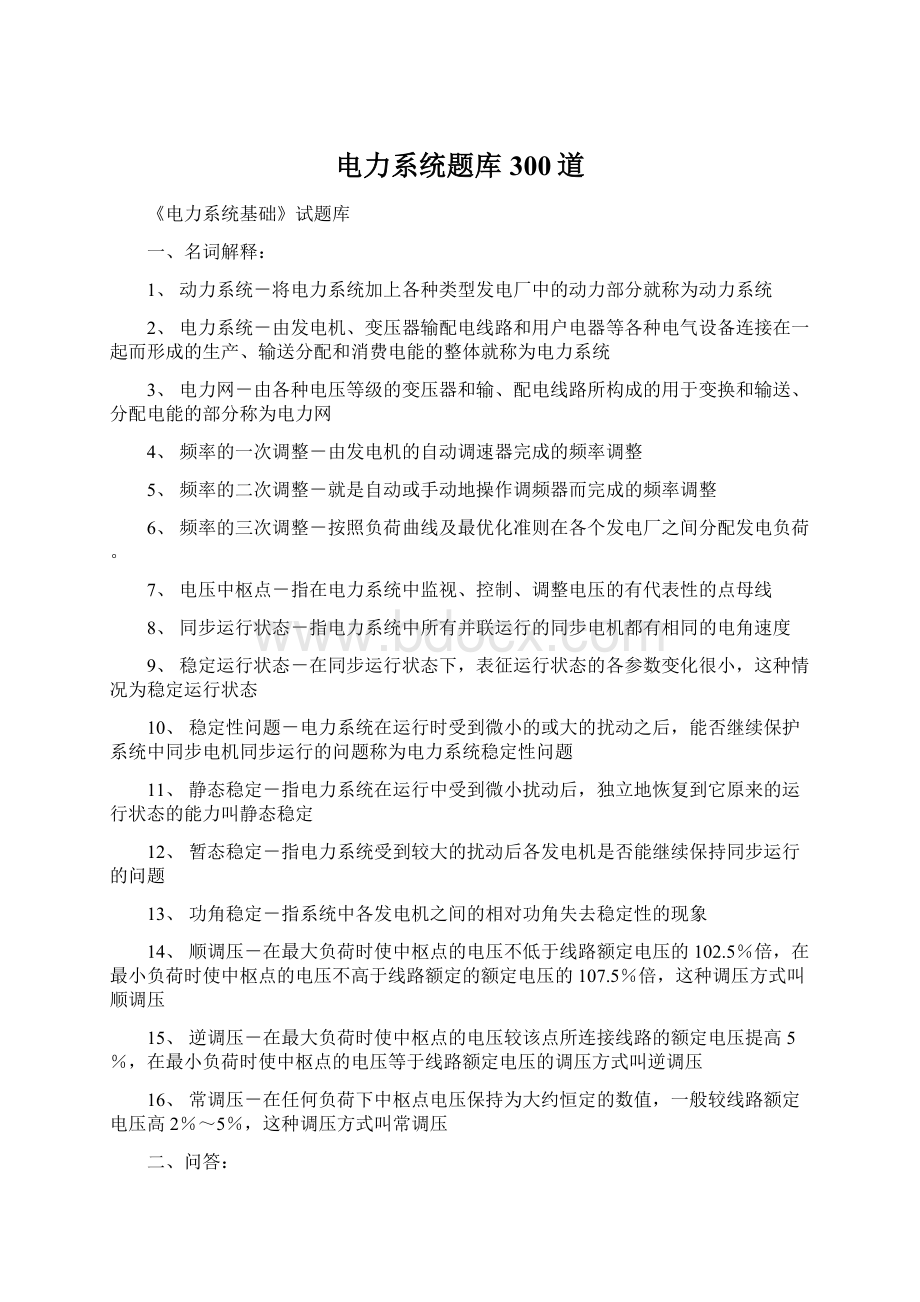 电力系统题库300道Word文档下载推荐.docx