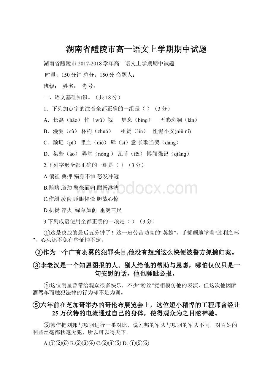 湖南省醴陵市高一语文上学期期中试题文档格式.docx