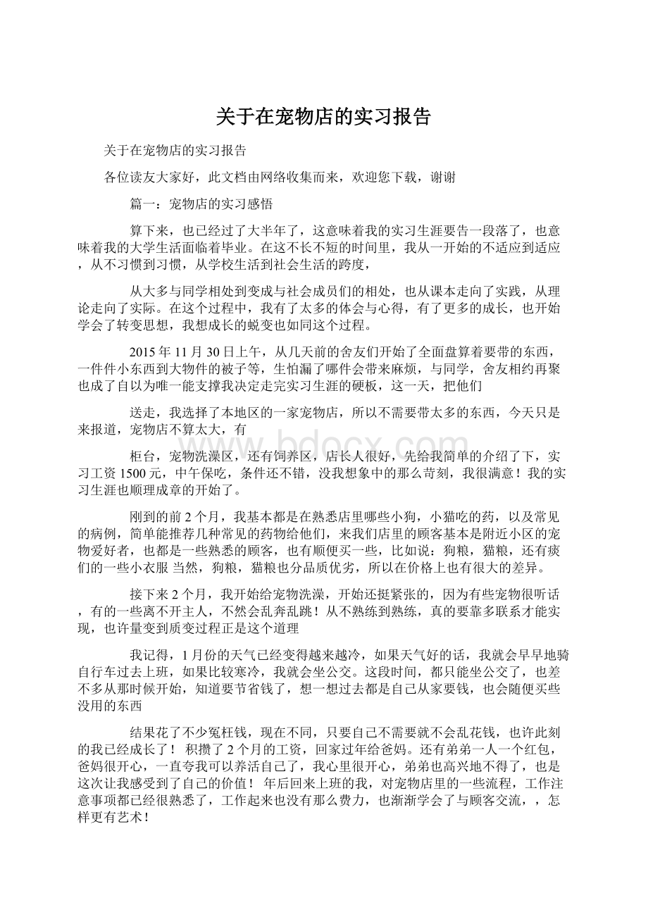 关于在宠物店的实习报告Word格式文档下载.docx_第1页